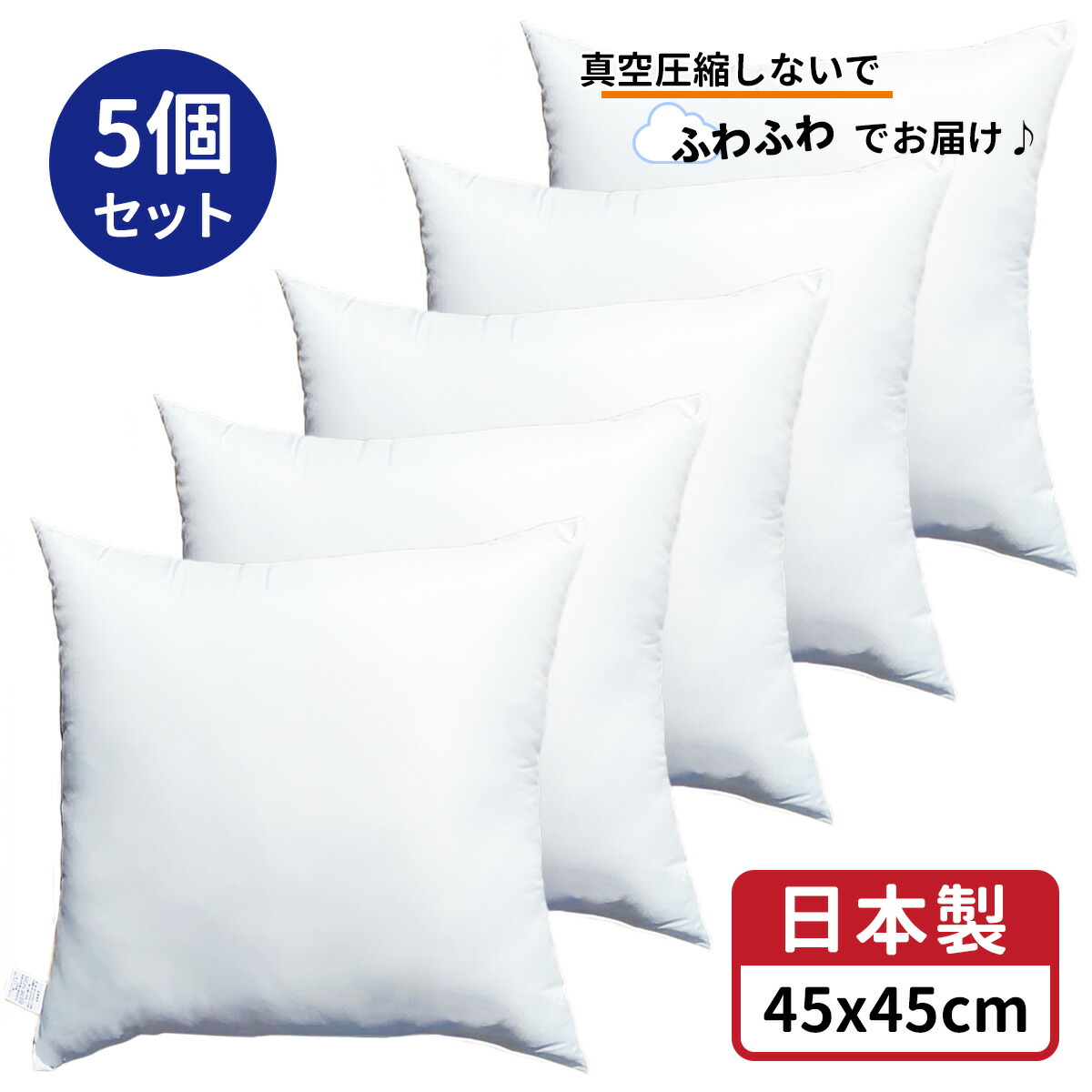 楽天市場】2個セット 送料無料 ヌードクッション 2個 中身 45x45 cm ホワイト 日本製 無圧縮タイプ ふんわり ボリューミー ポリエステル  わた 使用 クッション中身 45x45 クッション セアテ 背あてクッション 背当てクッション セアテクッション 背あて 45 45 ホコリが出 ...