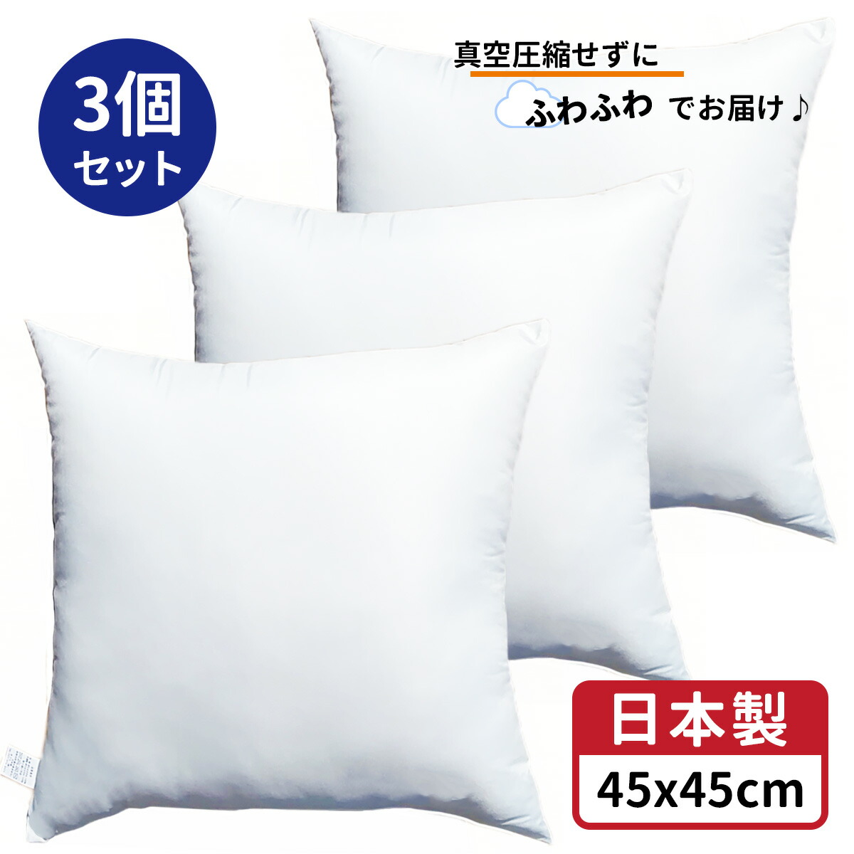 楽天市場】2個セット 送料無料 ヌードクッション 2個 中身 45x45 cm ホワイト 日本製 無圧縮タイプ ふんわり ボリューミー ポリエステル  わた 使用 クッション中身 45x45 クッション セアテ 背あてクッション 背当てクッション セアテクッション 背あて 45 45 ホコリが出 ...