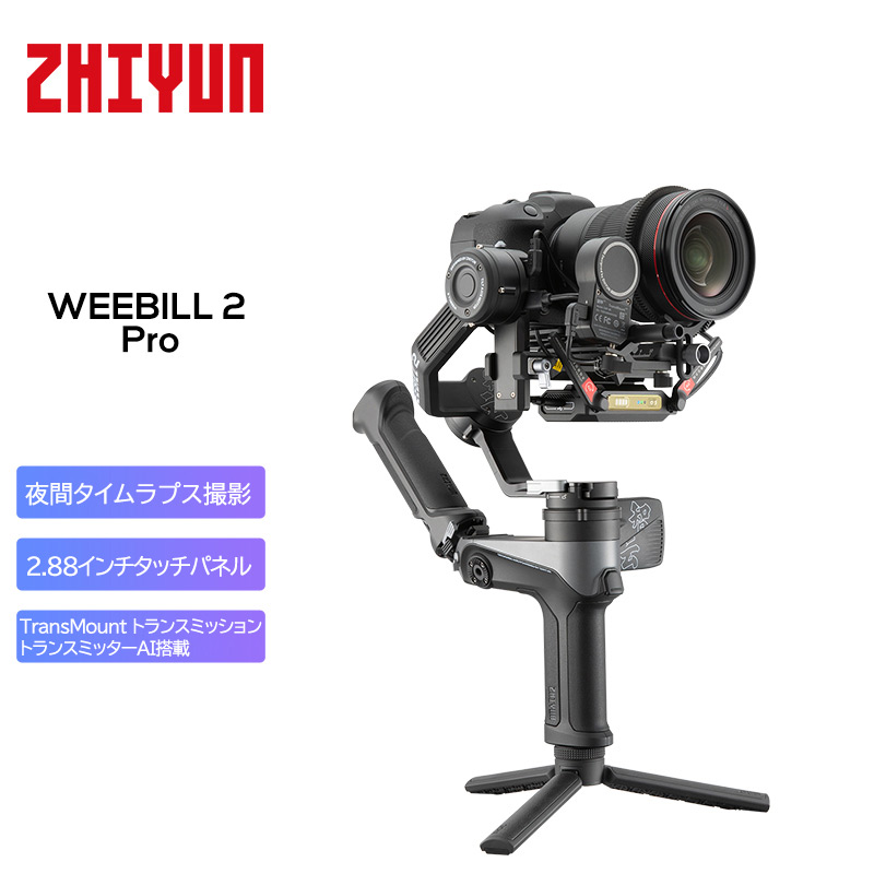 楽天市場】ZHIYUN WEEBILL 2 PRO+ カメラスタビライザー ミラーレス