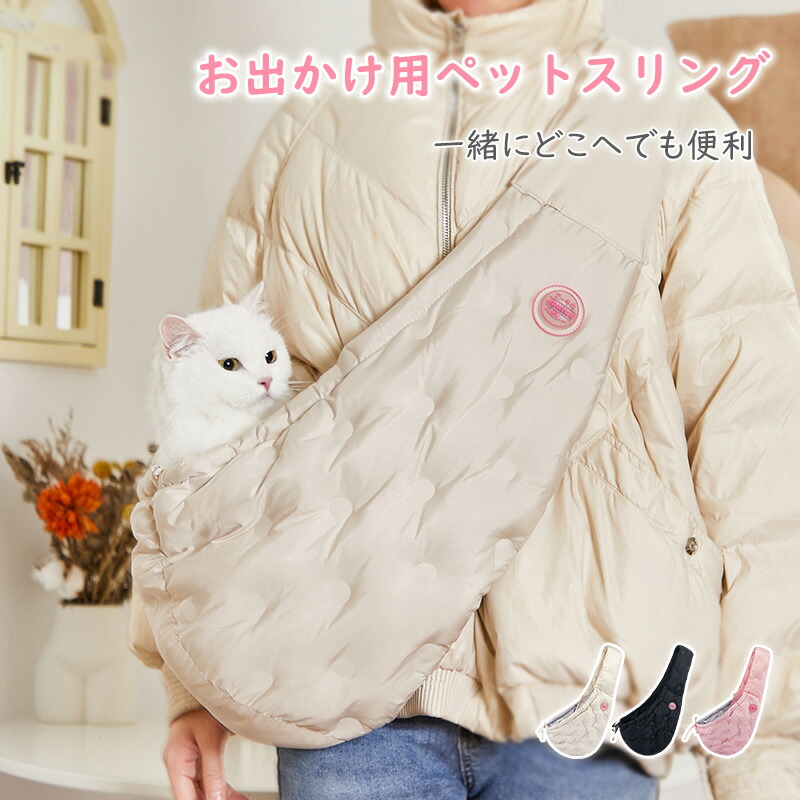 \1000円OFFクーポン/ペットスリング おしゃれ 猫 安定 6kg 犬 かわいい 韓国風 冬用 ポリエステル 快適 洗える 軽量 持ち運び 抱っこひも 飛び出し防止 ハンズフリー ほのくら|ほのぼの暮らし