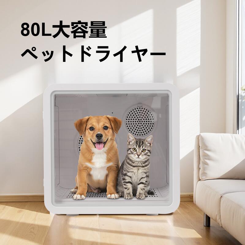 ＼最大2000円OFF／ペットドライヤー 80L大容量 PSE取得 ハウス 自動 ペット乾燥箱 犬 猫 ペット乾燥機 静音 オールシーズン お手入れ簡単 ハンズフリー ドライヤーボックス ポカポカ ドライヤールーム ボックス 乾燥 ヘアドライヤー ブローボックス 正規品｜ほのぼの暮らし