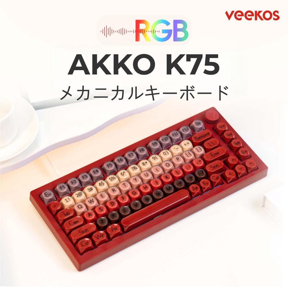 「お買い出しマラソン」AKKO K75 機械的 鍵盤 75% 割りつける 触れ合う感 オシャレ 愛くるしげ かっこいい 有線 USB 光る 1600万色 RGB うしろ側点火装置 屁っ放り毛布 社会システム フルキーホットスワップ ぶどう酒 赤いこと 赤 棒紅 色合い 30昼日なか引き受ける   ほのくら