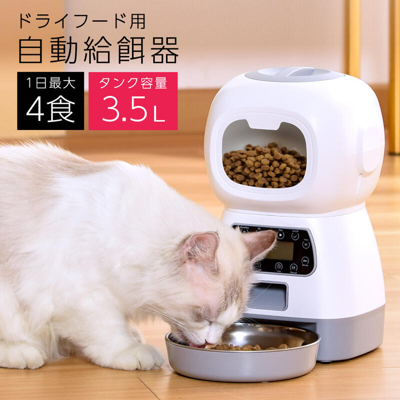 「お買い物マラソン」ロボット型 自動給餌器 ペット用 餌やり器 猫 犬 ドライフード カリカリ 自動給餌 猫 中小犬用 乾電池式 ACコンセント 声を録音 3.5L 送料無料 ベストアンサー 留守 旅行 外出 お出かけ 夜 朝 昼 日中 学校 会社 仕事 国内発送|ほのぼの暮らし