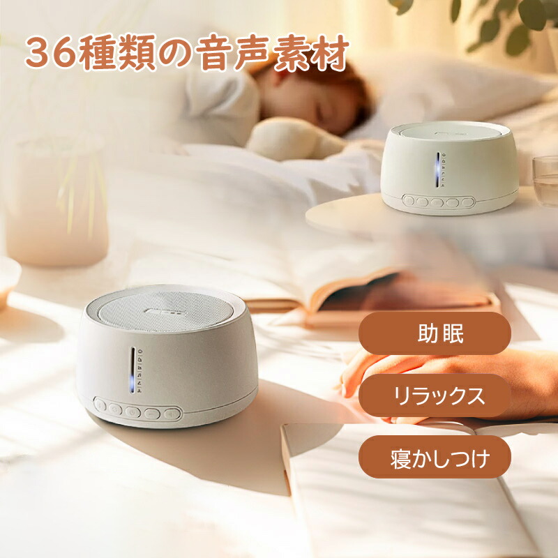 「お買い物マラソン」睡眠 快眠 安眠 眠り 快眠グッズ 安眠グッズ 睡眠グッズ 不眠 改善 グッズ 赤ちゃん 泣き止め 寝かしつけ ホワイトノイズ ホワイトノイズマシン 安眠対策 不眠 睡眠改善 集中力アップ 勉強 騒音 雑音 防音 消音 耳鳴り ほのくら