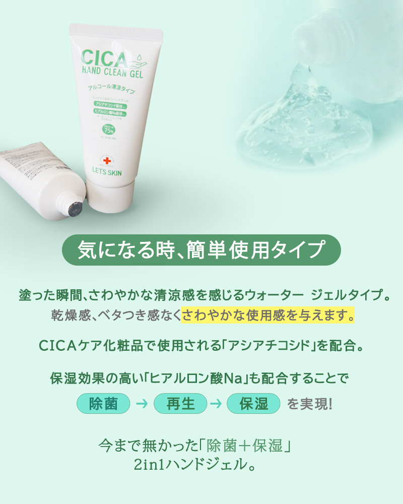 レッツスキン CICA ハンドクリーンジェル アルコール清涼タイプ