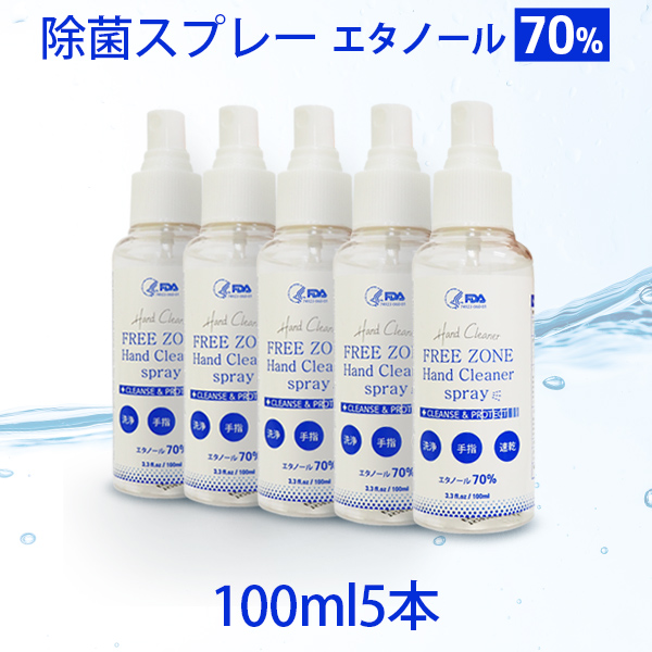 楽天市場 超特価セール30 Off 日本と韓国 両国でエタノールの濃度検査承認済み 信頼できる品質 100ml 5本 除菌スプレー 消毒スプレー 無水 エタノール 70 以上 消毒液 アルコールスプレー マスク 手指消毒 ウィルス除菌 携帯用 Joy Food