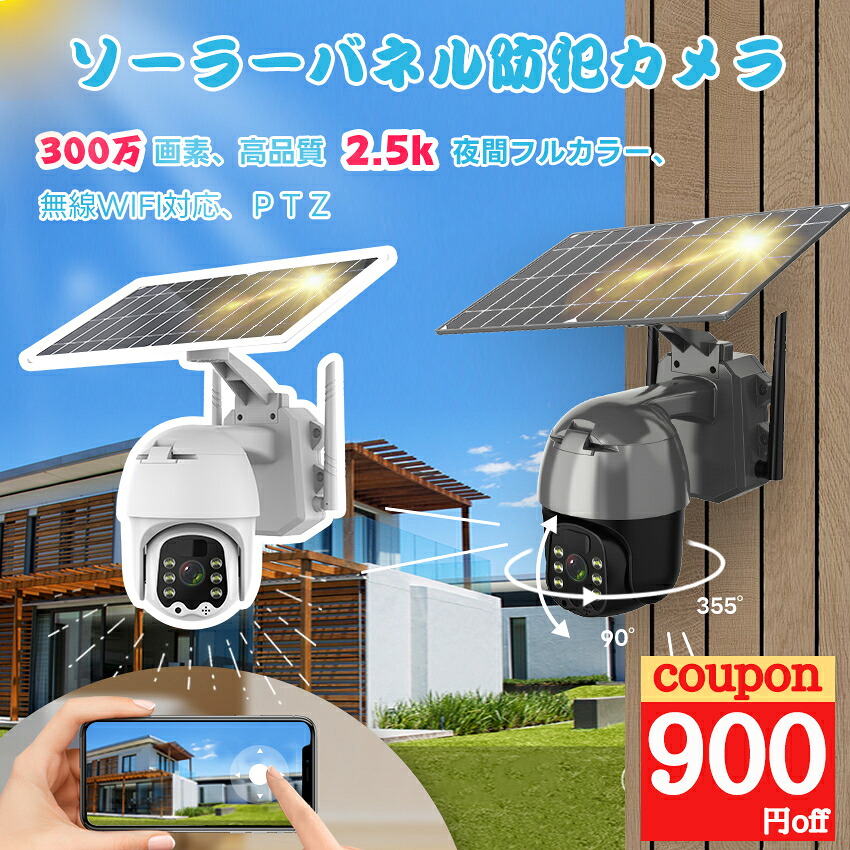 防犯カメラ ソーラー 屋外 ワイヤレス 技術基準適合証明付き 電源不要 家庭用 バッテリー充電 監視カメラ 夜間カラー 簡単操作スマホ 赤外線LED 日本語アプリ 300万画素 IP66防水 Wi-Fi スマホ 防犯 防犯グッズ　遠隔監視機能 人体検知センサー 返金保証｜Alice店
