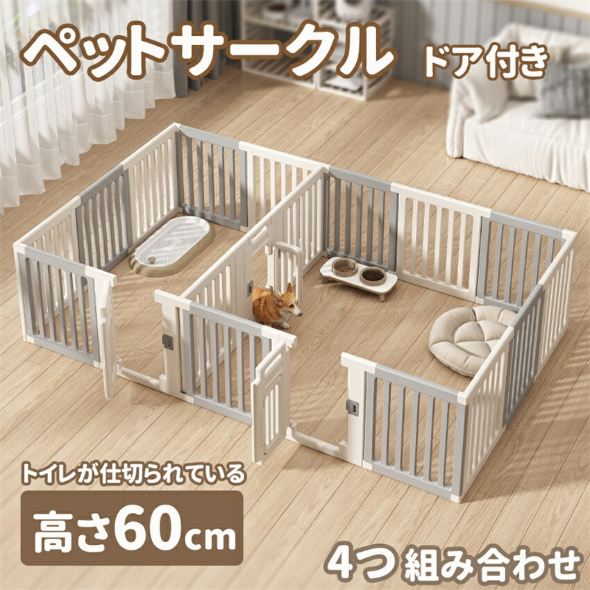 【楽天市場】「限定！10P」【仕切可能】 ペットサークル ドア付き ペットケージ ゲージ 高密度HDPE素材 4つ組み合せ 犬 サークル 高さ