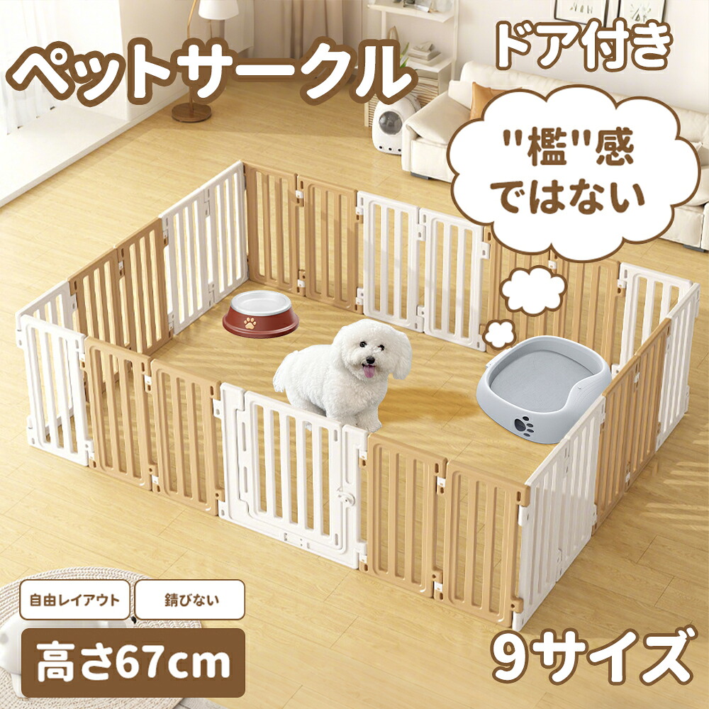 【新品登場】「檻感のない」ペットサークル ドア付き ペットフェンス 高さ67cm ペットケージ ドッグフェンス 高密度HDPE素材 9サイズ ドッグサークル 広い 室内用 犬用 中型犬 犬 サークル 安全 棚 扉 中型犬 組み立て方自由 おしゃれケージ 大きいサイズ イヌイペット
