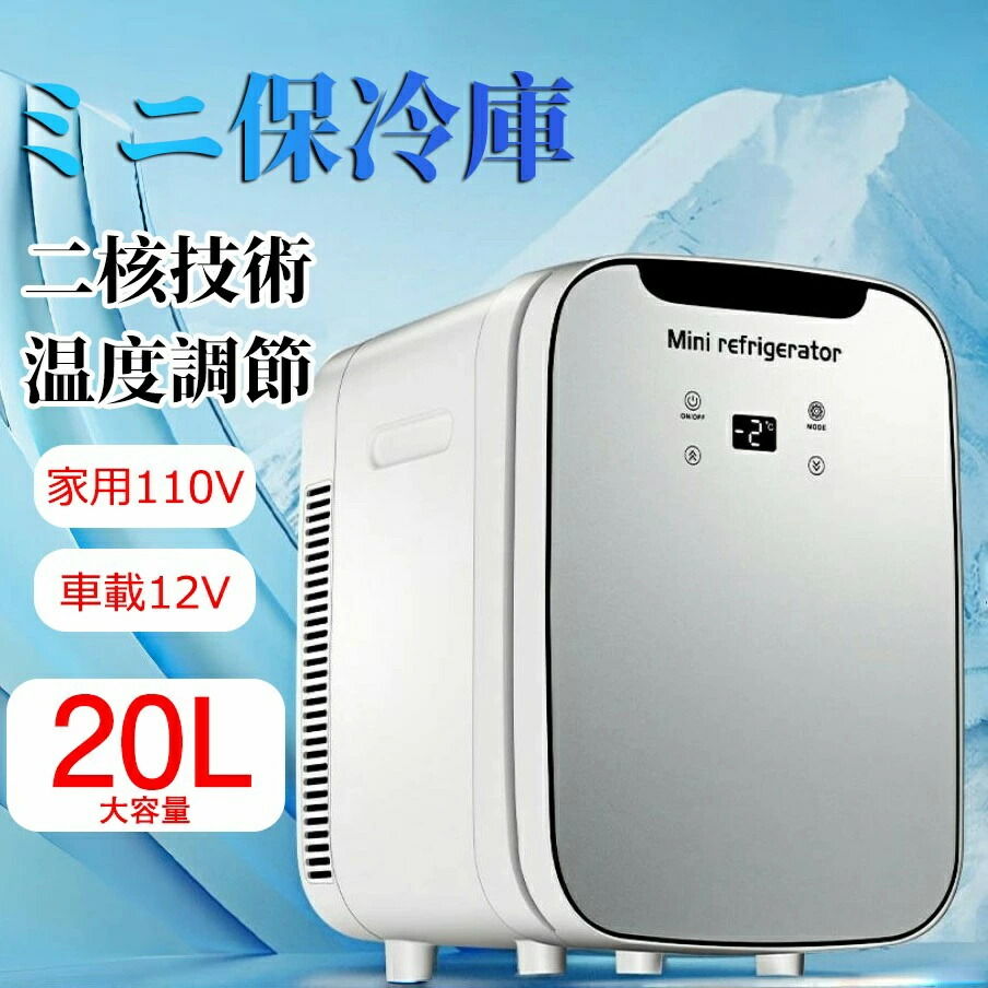 車用冷蔵庫 冷蔵庫 ミニ保冷庫 温蔵庫 冷温庫 20L 小型冷蔵庫 ホット 保温庫 ポータブル冷蔵庫 小型 缶コーヒー 温め 保温機 車 コンパクト 車載 タオルウォーマー 省エネ ペルチェ式 静音 AC/DC プレゼント