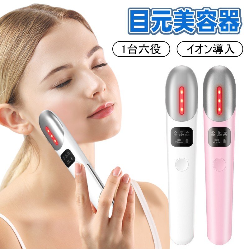 最新最全の 目元美顔器 アイ美顔器 目元ケア 目もと集中ケア 目元