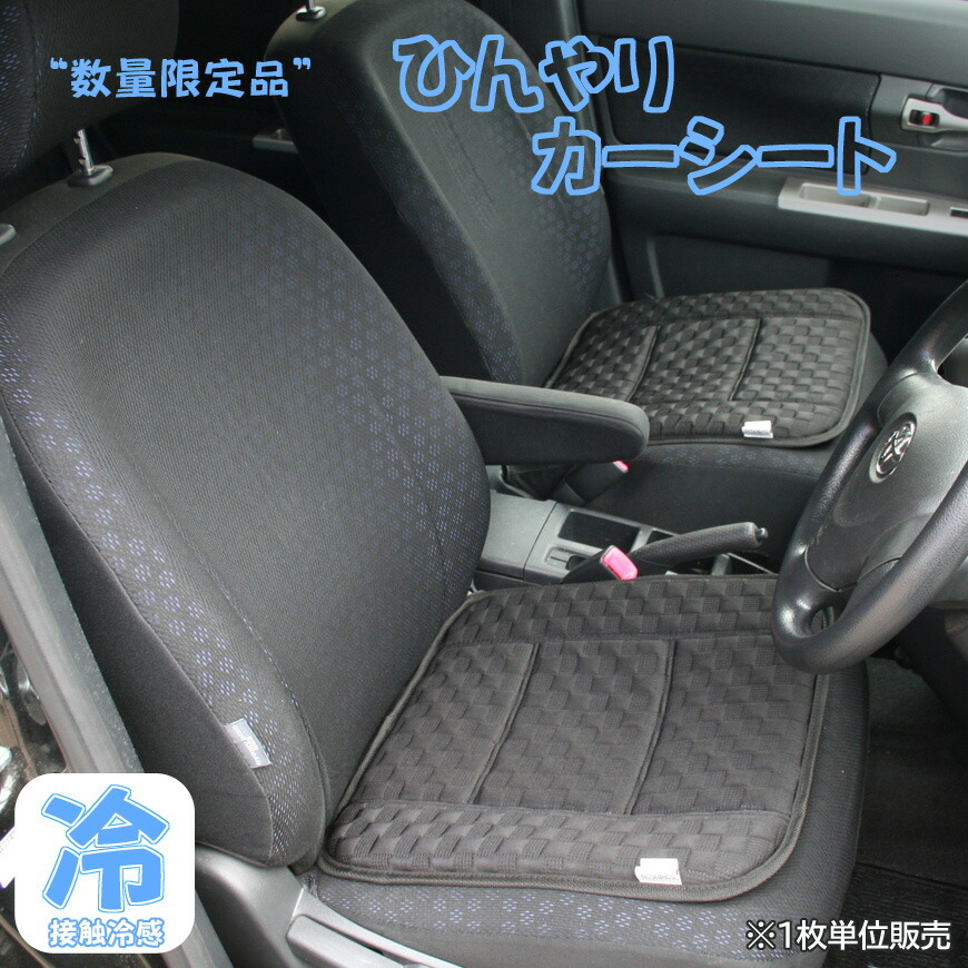 涼しい車の夏用シートカバーなど！おすすめの車用ひんやりグッズ