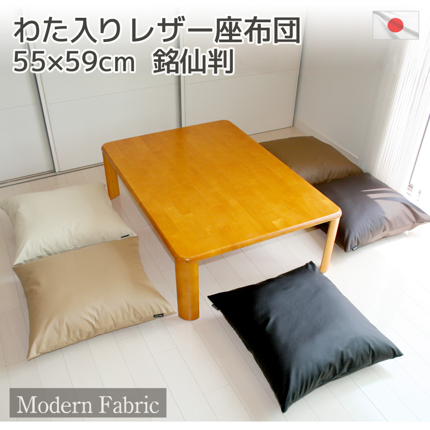 楽天市場】座布団 Modern Fabric 固形チップウレタン6cm厚 合皮レザー