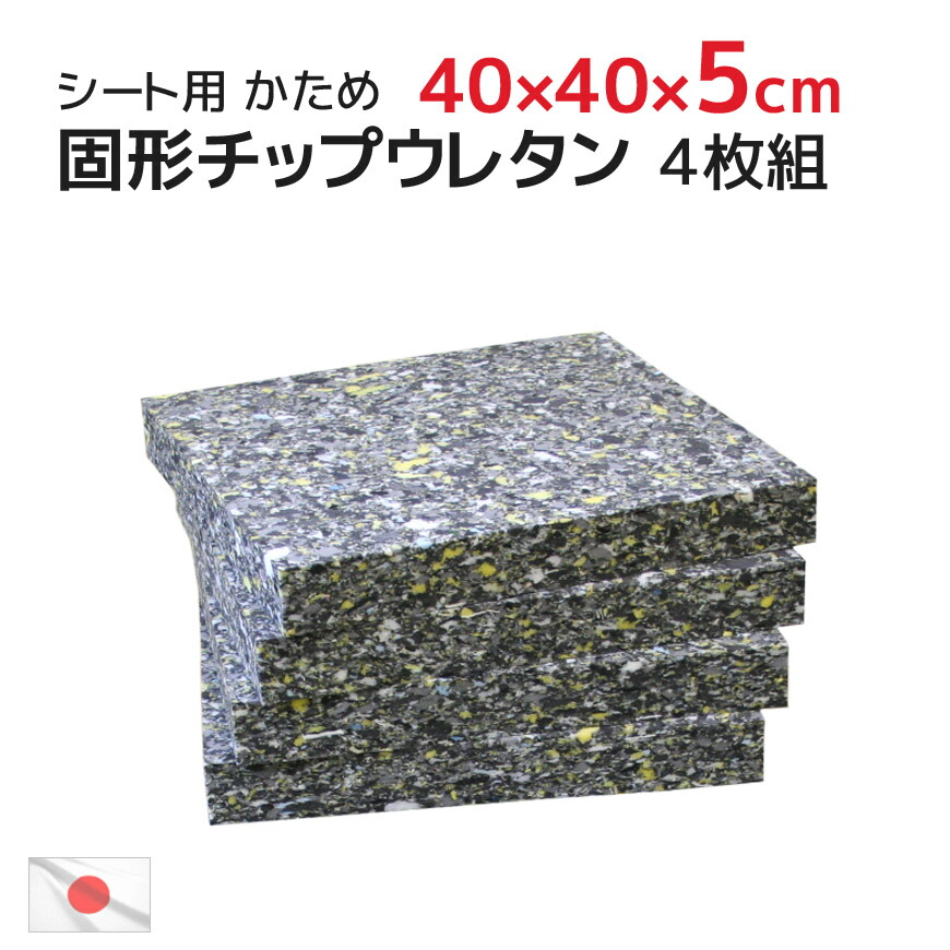 40x40x厚み5cm 中材 ヌード 固形チップウレタン 硬め シート 日本製 (45×45cmカバー用)固形チップウレタン クッション  中身 ヌードクッション インナークッション チップ固形状ウレタン 国産 業務用 居酒屋 飲食店 スポンジ DIY ハンドメイド 造形 クッション中  ...
