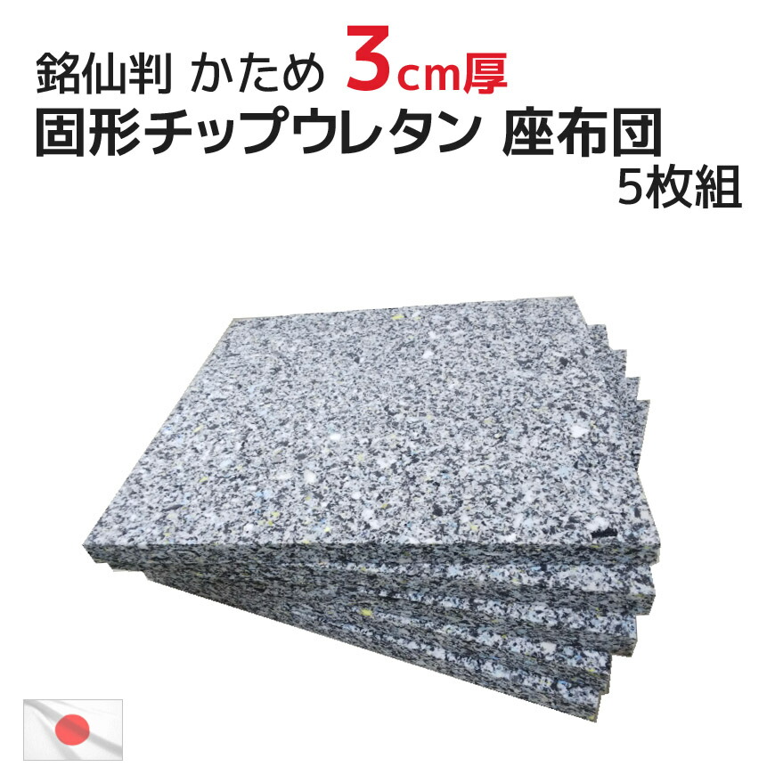 ５枚組みセットがお買い得 座布団カバー用中材チップウレタンチップウレタン座布団４５ｘ４５ｃｍ おしゃれ 新到着 おしゃれ