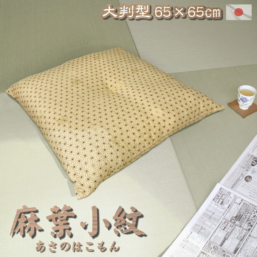 楽天市場】座布団 和かすり 発送当日のわた入れ加工 国産旅館 和