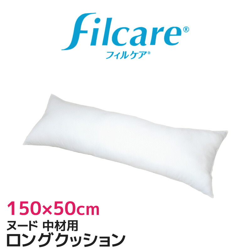 楽天市場】抱き枕 ヌード ロング クッション ５０×１６０ｃｍ カバー用 テイジン フィルケア(R) Filcare(R) ポリエステル わた  圧縮梱包 約2,5kg 日本製いびき解消 抱き枕本体 中材 中身 大きい ピロー ロング枕 抗菌 防臭 洗える 洗濯 同人 160×50cm 高級  高品質 ...