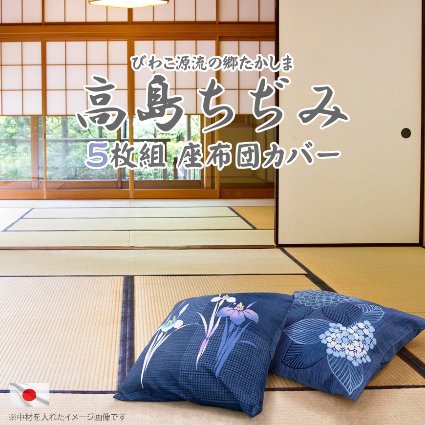 【楽天市場】高級 日本製 座布団カバー ５枚組み 高島ちぢみ