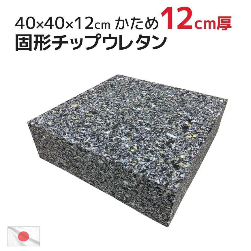 楽天市場】ヌード チップ固形状ウレタン 座布団（硬め）50×54×厚み6cm