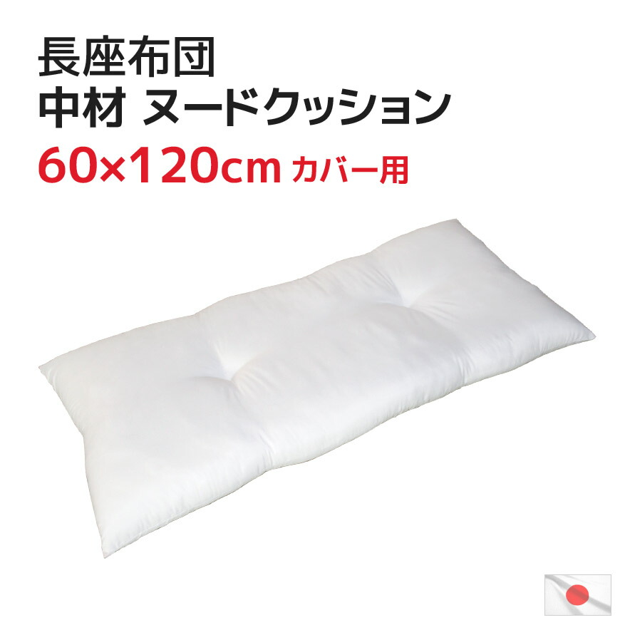 【楽天市場】日本製 中材 ヌード 長座布団 60×120cm カバー用 ポリエステル わた 発送当日わた入れ加工 送料無料お昼寝マット  ヌードクッション ゴロ寝マット ごろ寝マット 中芯 中身 ザブトン クッション ふかふか ふっくら ながざぶとん 長ざぶとん ...