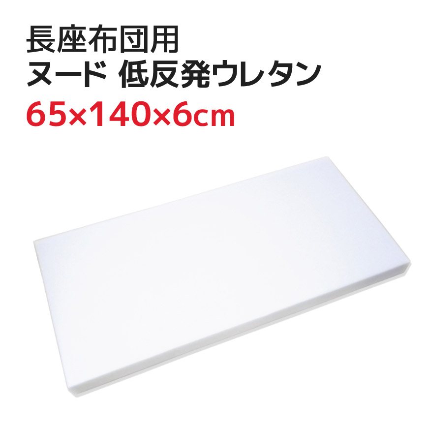 楽天市場】ヌード 低反発ウレタン 45×137×3cm ハサミでカットも可能