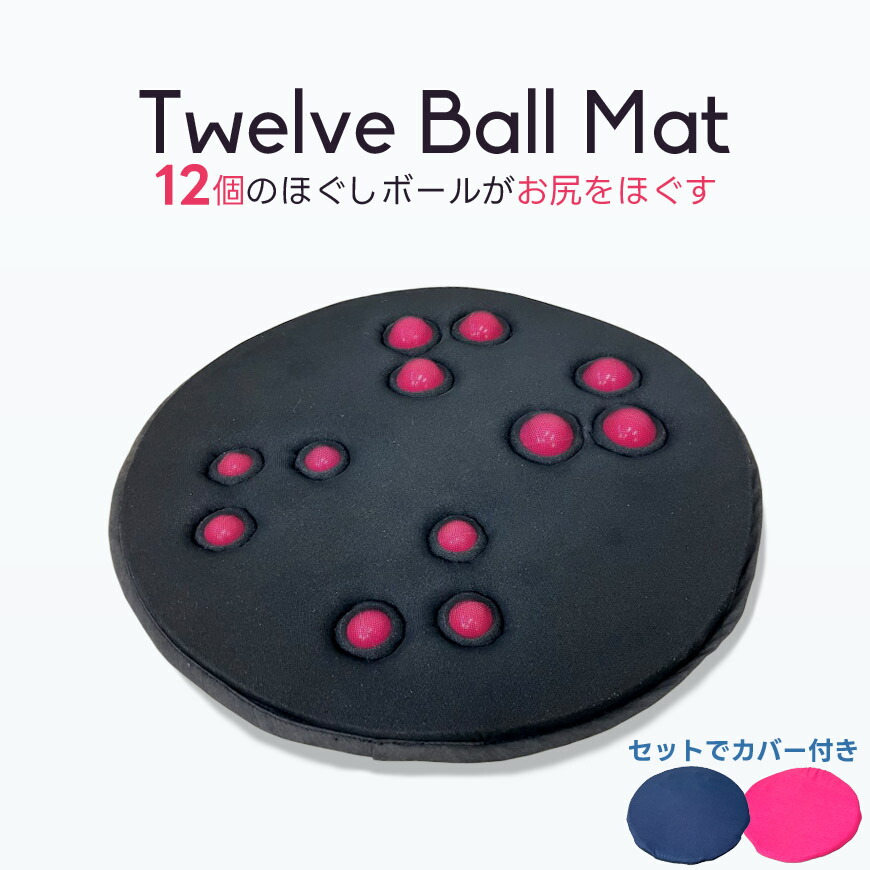 楽天市場】Twelve Ball Mat 12個のボール入り 指圧 お尻ほぐし マット