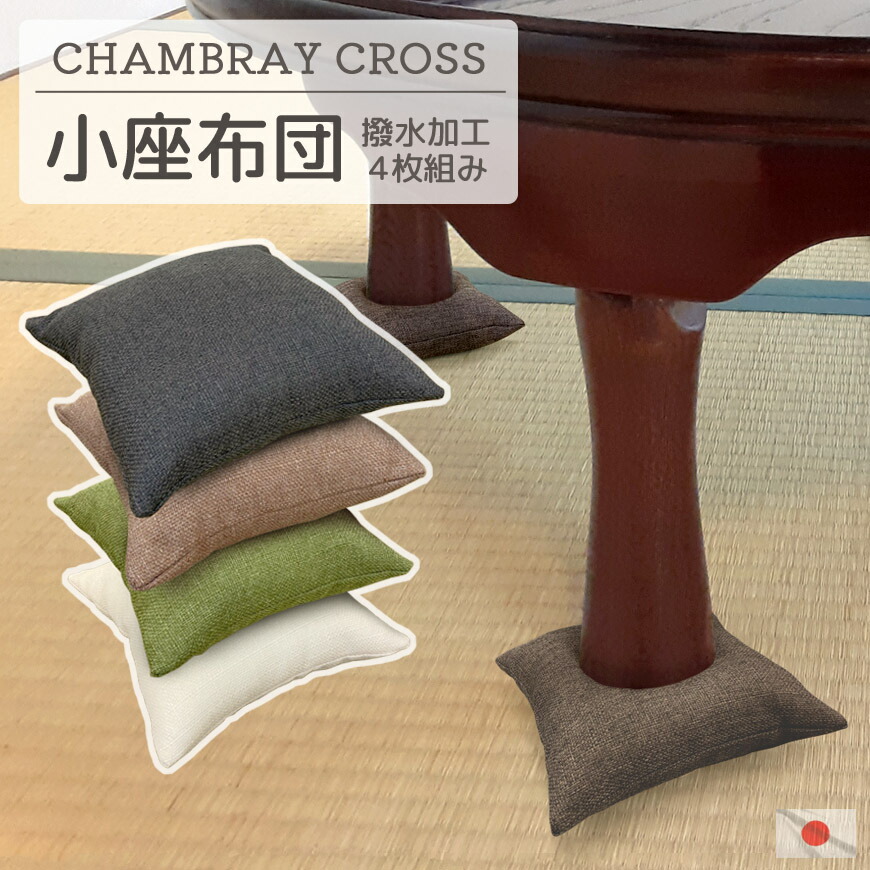 楽天市場】座卓足敷ふとん 15cm角 亀甲 小 1組 4枚組 青系 茶系 緑系