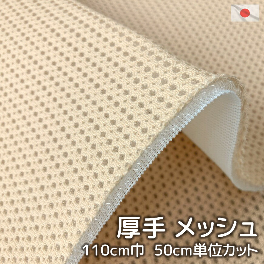【楽天市場】日本製 厚手 メッシュ生地 ベージュ オレンジ 高質 生地カット販売 110cm巾 50cm単位カット通気性 厚い 高級 ダブル
