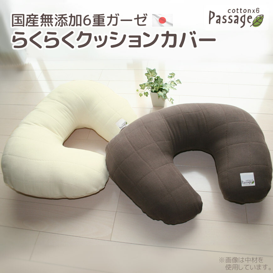 楽天市場】授乳クッション パサージュ 日本製 無添加6重ガーゼ