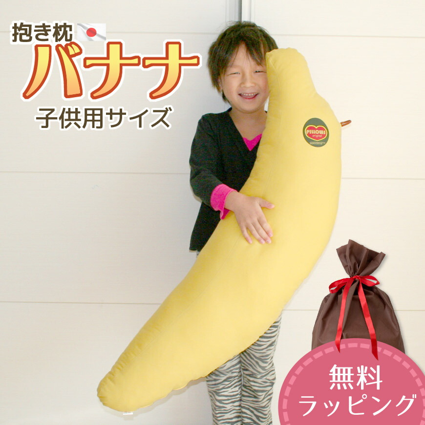 楽天市場】バナナさん 抱き枕 だきまくら 抱きまくら 枕