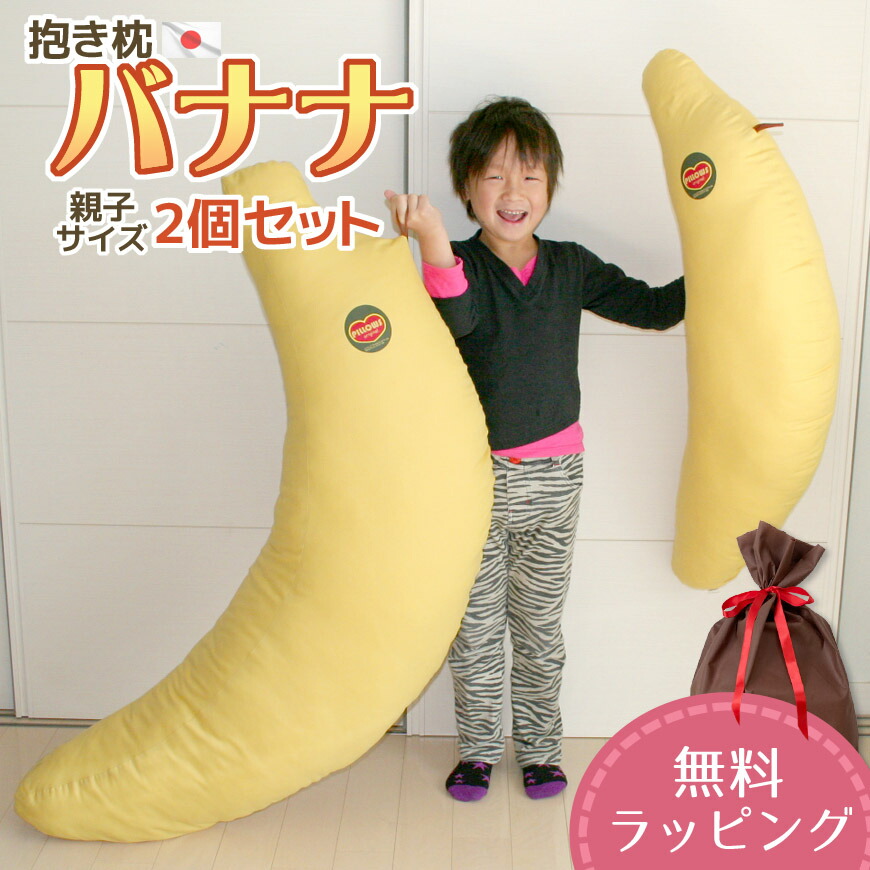 楽天市場】抱き枕 BIG バナナ 大人用 日本製 発送日当日わた