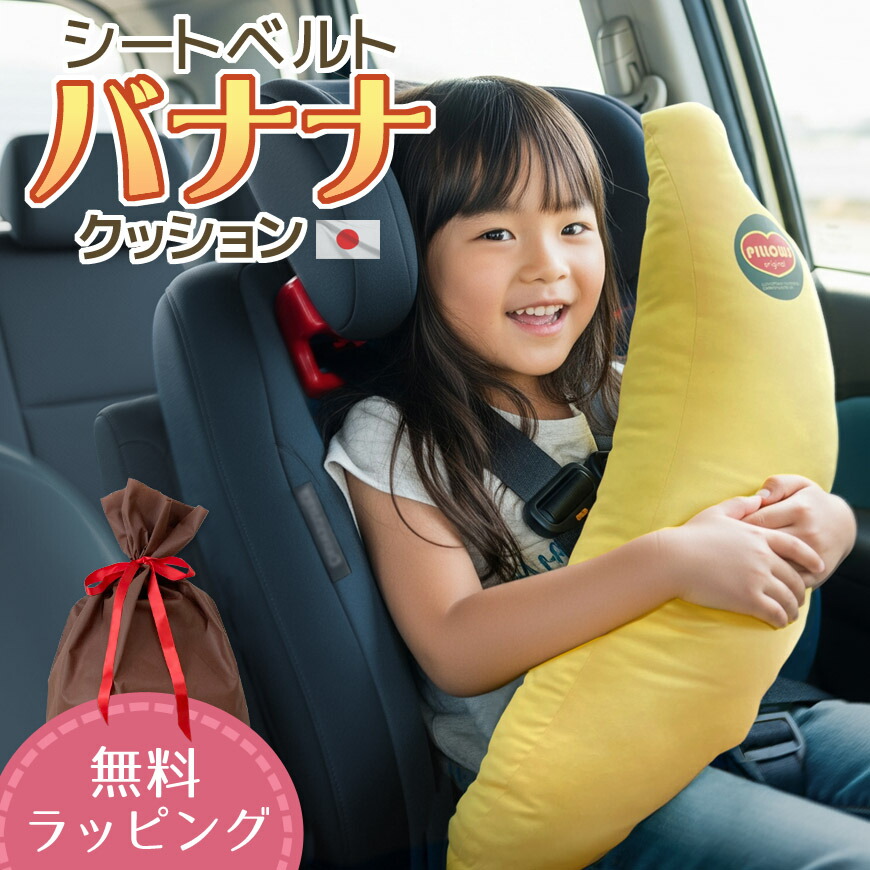 お車専用 シートベルト クッション バナナ 日本製 抱き枕 ラッピング対応抱きまくら ドライブ 車 くるま 誕生日 助手席 後部座席 お昼寝 居眠り 子供 フルーツ お出かけ 可愛い かわいい おしゃれ 無料ラッピング画像