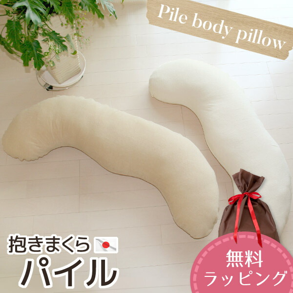 ❮ハイボール❯キャンプ用品一式、枕カバー多数 楽天市場】抱き枕カバー SOFT パイル 素材 日本製 送料無料替え
