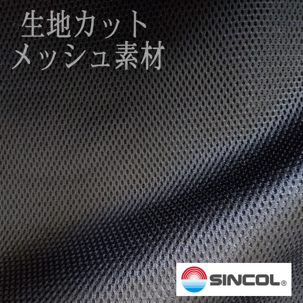 楽天市場 生地カット Sincol ハニカム メッシュ 巾150cm 1m単位 シンコール ダブルラッセル 送料無料 日本製アウトレット ブラック 黒 ハニカム構造 おしゃれ 無地 通気性 クッション工場 長座布団 抱き枕