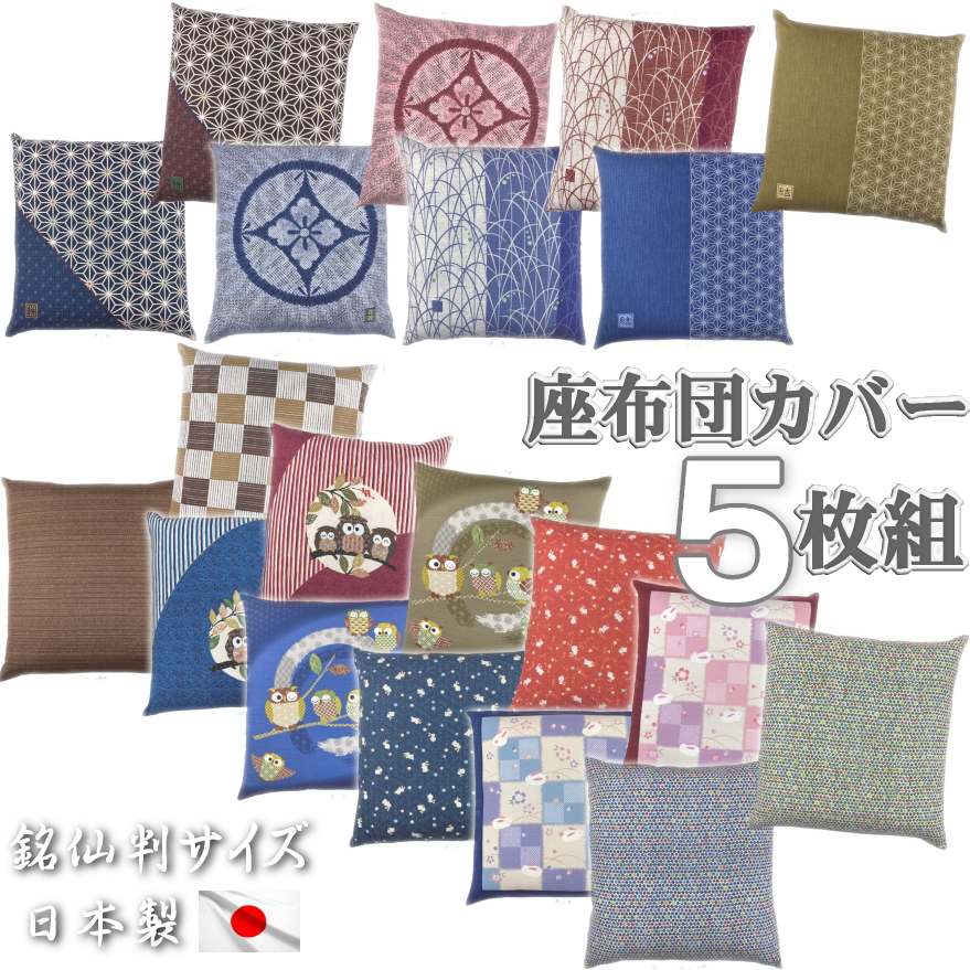 【楽天市場】座布団カバー 5枚組 銘仙判 55×59cm 日本製 全10柄 