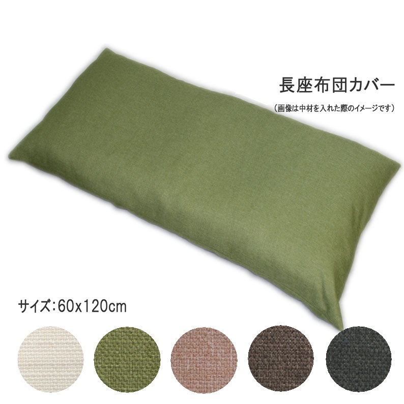楽天市場 長座布団カバー シャンブレークロス 60ｘ1cm 撥水加工 日本製ごろ寝マットカバー ゴロ寝マットカバー おしゃれ １２０ お昼寝マット カバー 洗える 長ざぶとんカバー ながざぶとんカバー 撥水加工 国産 おうち時間 クッション工場 長座布団 抱き枕