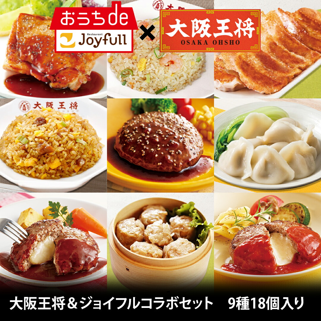 大阪王将＆ジョイフルコラボセット　９種18個入り（ペッパーハンバーグ、チーズインハンバーグ、デミグラスハンバーグ、チキンステーキ、水餃子、羽根つき餃子、本格チャーハン、えび塩チャーハン、シュウマイ）