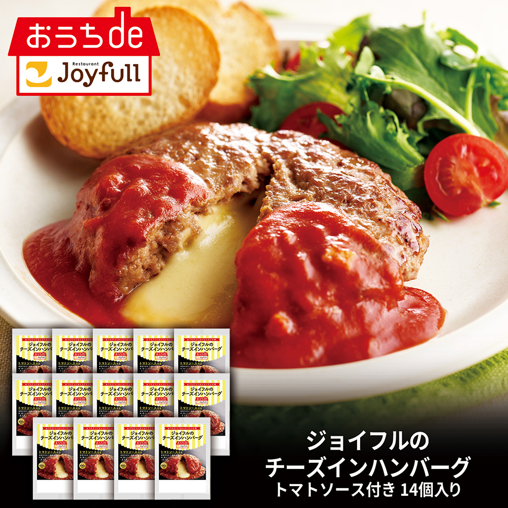 ジョイフル チーズ イン ハンバーグ トマトソース 付き 14個 入り 生ハンバーグ 冷凍 セット 冷凍食品 おかず 総菜セット お惣菜セット