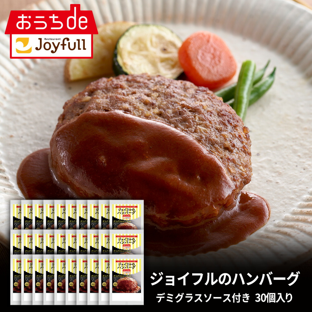 ジョイフル ハンバーグ デミグラスソース 付き 30個 入り  デミグラスハンバーグ 生ハンバーグ 冷凍 セット 冷凍食品 おかず 総菜セット お惣菜セット