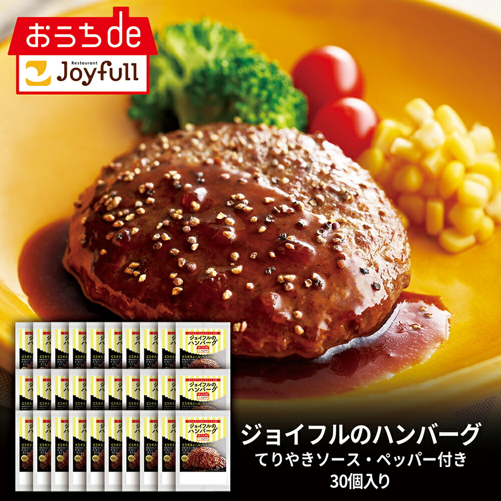 ジョイフル ハンバーグ てりやき ペッパーソース 付き 30個 入り 生ハンバーグ 冷凍 セット 冷凍食品 おかず 総菜セット お惣菜セット