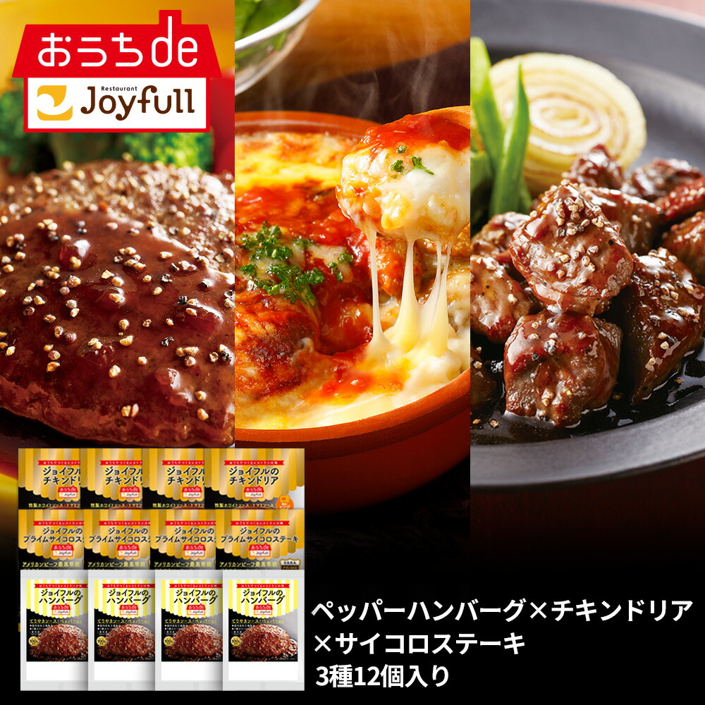 ジョイフル 人気商品セット3種12個入り（ペッパーハンバーグ×サイコロステーキ×チキンドリア） おかず 冷凍 おかずセット 総菜セット 冷凍食品 詰め合わせ お惣菜セット
