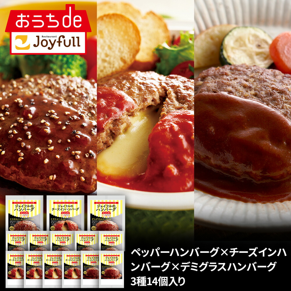 ジョイフル ペッパーハンバーグ × チーズ イン ハンバーグ × デミグラスハンバーグ 3種 14個 入り 生ハンバーグ 冷凍 セット 冷凍食品 おかず 総菜セット お惣菜セット