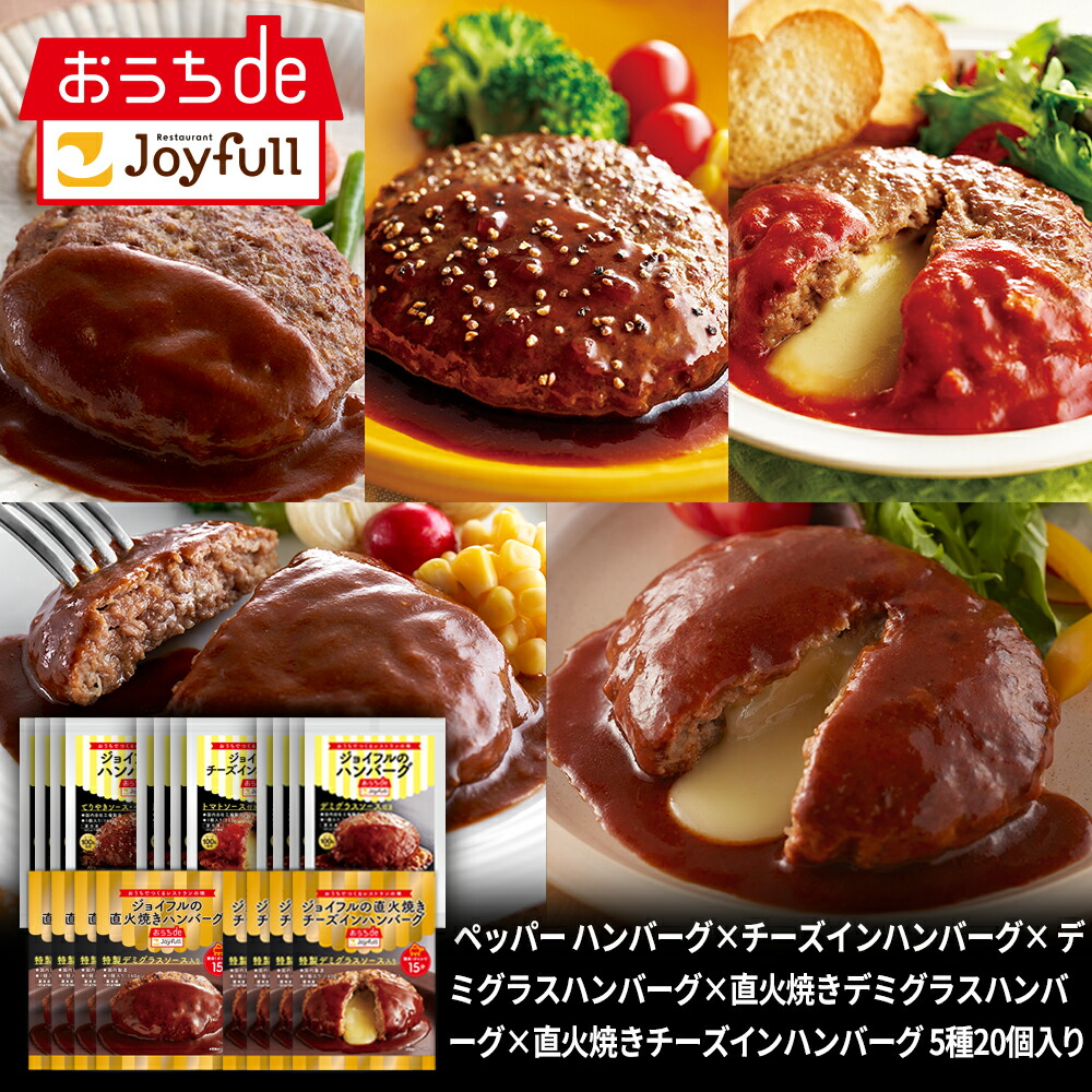 ジョイフルハンバーグ食べ比べセット５種20個入 惣菜 詰め合わせ  セット お惣菜 冷凍 ハンバーグ 牛100%  おかずセット お惣菜セット 冷凍食品