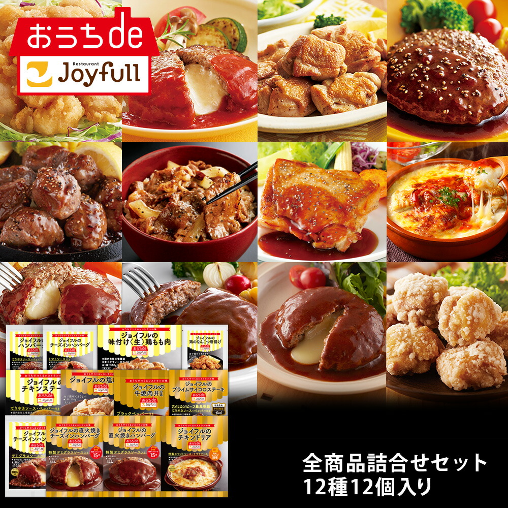 ジョイフル　全商品詰合せセット 12種12個入り サイコロステーキ  チキンドリア デミグラス おかず 冷凍 おかずセット 総菜セット 冷凍食品 詰め合わせ お惣菜セット お歳暮