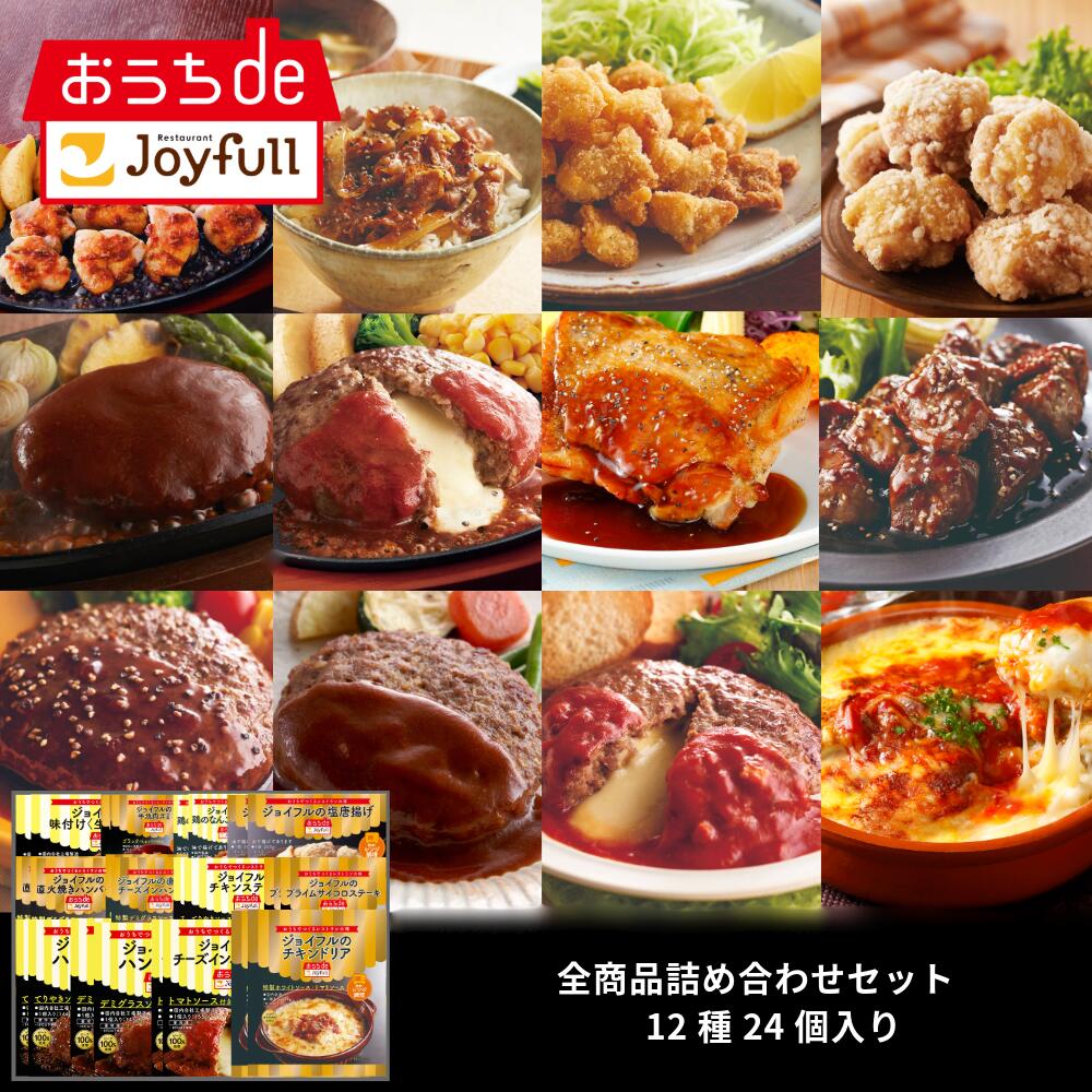 ジョイフル　全商品詰合せセット 12種24個入り サイコロステーキ  チキンドリア デミグラス おかず 冷凍 おかずセット 総菜セット 冷凍食品 詰め合わせ お惣菜セット お歳暮