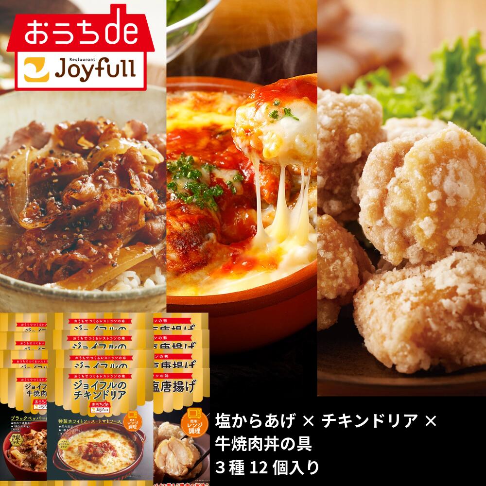 ジョイフル レンジ調理セット3種12個入り（牛焼肉丼の具×チキンドリア×塩唐揚げ）  おかず 冷凍 おかずセット 総菜セット 冷凍食品 詰め合わせ お惣菜セット