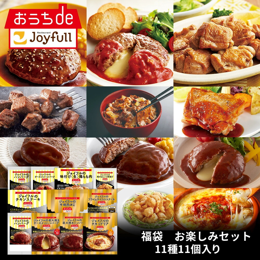 福袋 ジョイフル お楽しみセット 11種11個入り サイコロステーキ 直火焼きチーズインハンバーグ チキンドリア  おかず 冷凍 おかずセット 冷凍食品 詰め合わせ お惣菜セット お歳暮 クリスマス