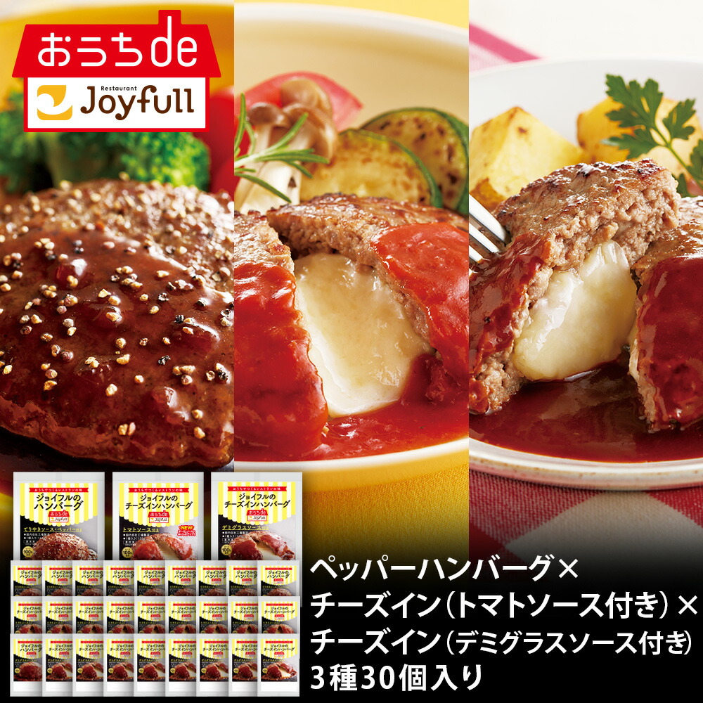 ジョイフル ペッパーハンバーグ × チーズ イン ハンバーグ × デミグラスハンバーグ 3種 30個 入り 生ハンバーグ 冷凍 セット 冷凍食品 おかず 総菜セット お惣菜セット