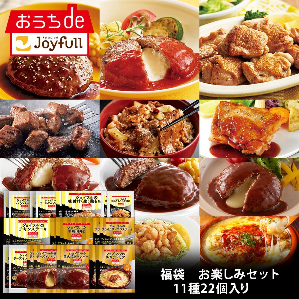 ジョイフル 福袋　お楽しみセット 11種22個入り サイコロステーキ 直火焼きハンバーグ 直火焼きチーズインハンバーグ チキンドリア カットチキン おかず 冷凍 おかずセット 冷凍食品 詰め合わせ お惣菜セット｜ジョイフルオンラインショップ