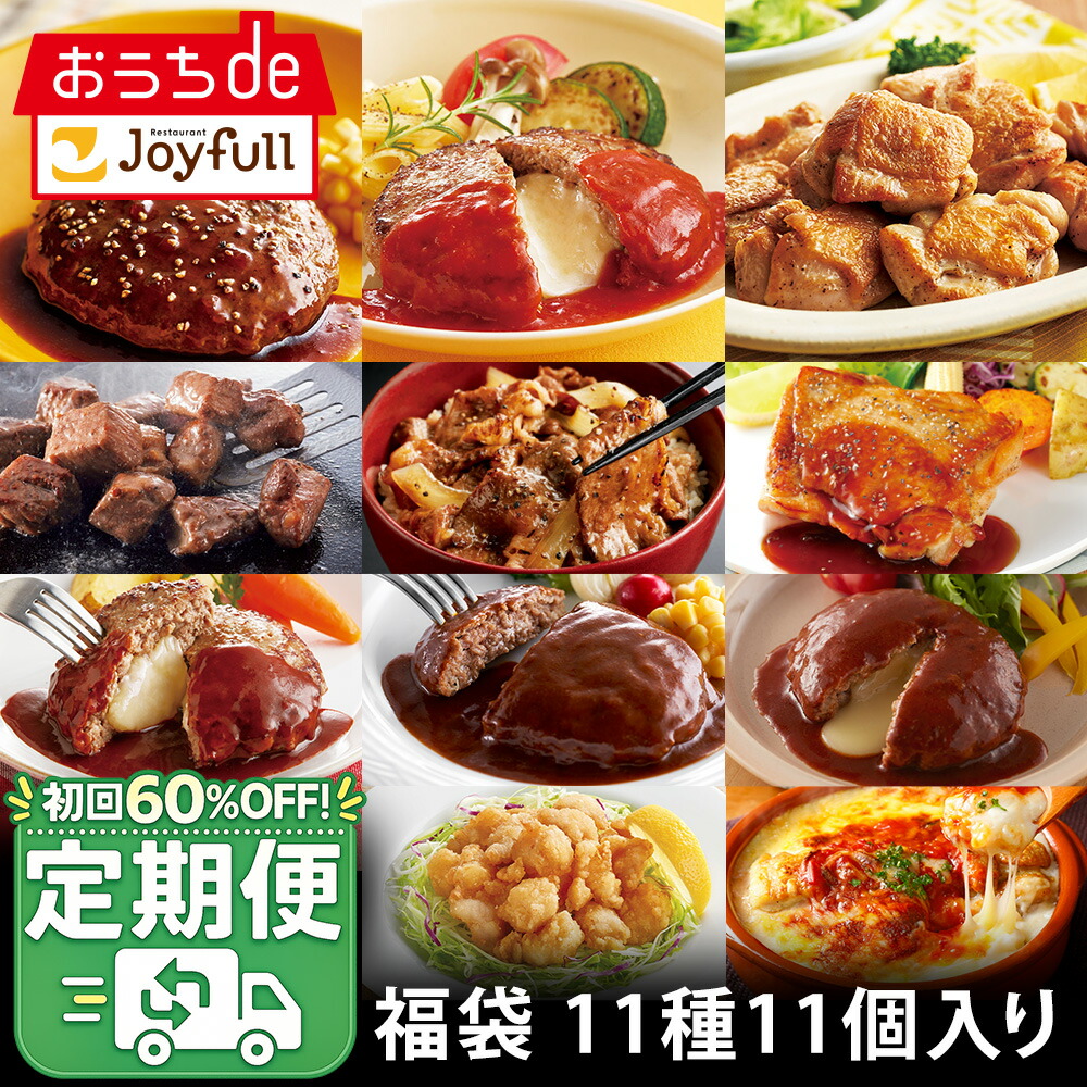【定期便】福袋 ジョイフル お楽しみセット 11種11個入り サイコロステーキ 直火焼きチーズインハンバーグ チキンドリア おかず 冷凍 おかずセット 冷凍食品 詰め合わせ お惣菜セット 7,698円